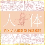 [原画线稿] PIXIV人体结构 动态姿态 插画原画临摹素材