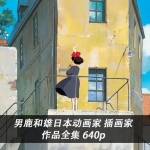 [原画设计] 男鹿和雄日本动画家 插画家作品全集 640p