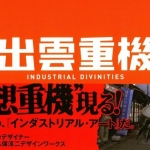 [原画设计] Industrial Divinities 机械机甲设计【出云重机】设定画集