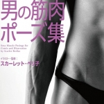 【原画资源】男性肌肉姿势造型参考集