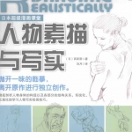 [原画设计] 日本超级漫画课堂——人物素描与写实