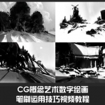 [原画教程] CG概念艺术数字绘画笔刷运用技巧视频教程