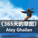 [原画教程] 11个《365天草图》Atey Ghailan视频+1本PDF汉化版画集