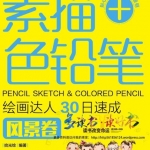 [书籍教程] 素描+色铅笔 绘画达人30日速成·风景卷 851P