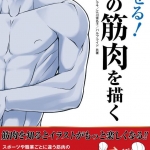 [书籍教程] 魅惑！描绘男人的肌肉教程[日本語]
