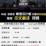 [原画教程] levelup! 国外经典中文 好莱坞级影视概念原画设计中文字幕视频83集 50G