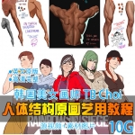 [原画教程] 【TB Choi 】韩国美女概念设计师原画人体肌肉结构教程视频14季完整收集！10G