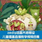 [插画教程] zedig法国大佬概设-儿童插画直播教学视频合集