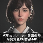 [CG设计] A站gyu bin yun韩国画师 写实角色CG作品44P