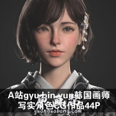 [CG设计] A站gyu bin yun韩国画师 写实角色CG作品44P