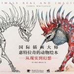 【怪物怪兽】原版动物插画： 《Animals Real and Imagined》动物真实与想象