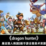 [手游美术资源] 屠龙猎人《dragon hunter》韩国Q版手游全套美术CG资源