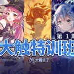 【大触特训班1期】Merasgar日光圣地娅鸽月半狼叫幽灵星2019