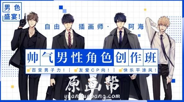 【自由画师阿海】帅气男性角色创作班-大触来了