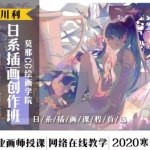 【CG插画教程】2020寒假 日系插画创作班 眠川利