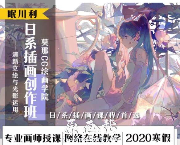 【CG插画教程】2020寒假 日系插画创作班 眠川利