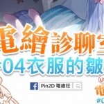 【独家电绘狂】2019診聊室视频教程全套