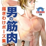 [书籍教程] 教你如何画好漫画《男性肌肉的画法》画集