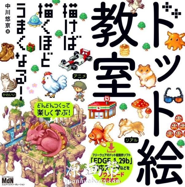 [动漫教程] 日本漫画家【中川悠京】推出的《ドット絵教室》194P