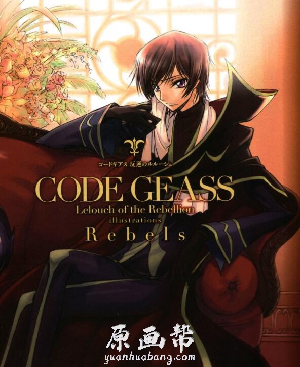 【动画设定】[反叛的魯路修]Code Geass艺术动画集（含线稿）