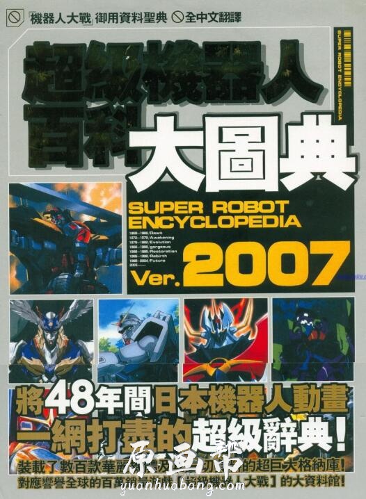 【原画素材】超级机器人大战百科大图典 Ver.2007作品欣赏