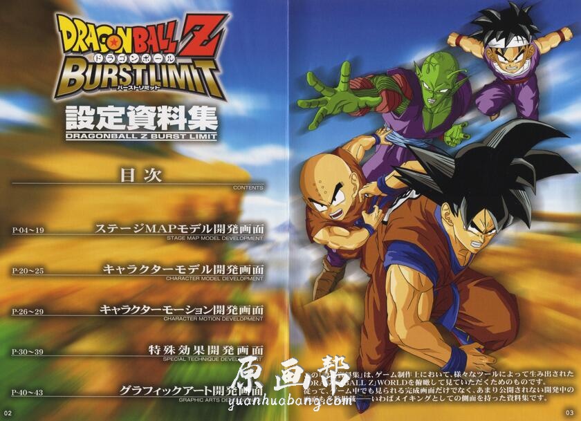 《龙珠Z 突破极限（Dragon Ball Z Burst Limit）》的设定画集