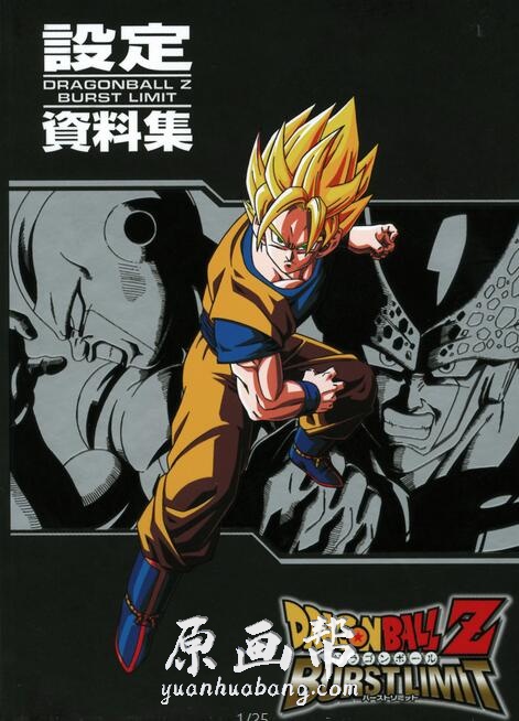 《龙珠Z 突破极限（Dragon Ball Z Burst Limit）》的设定画集