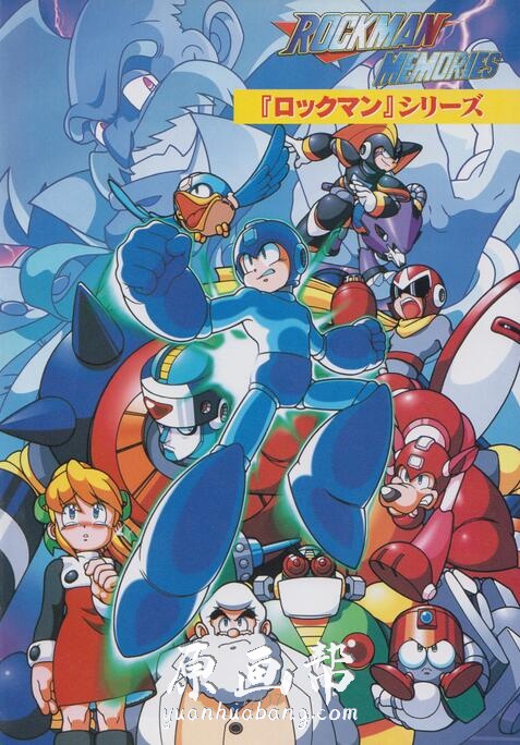 《Rockman（洛克人）》系列的回顾式设定画集