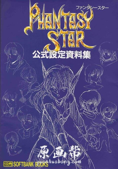 [梦幻之星]Phantasy Star游戏设定原画公式资料集