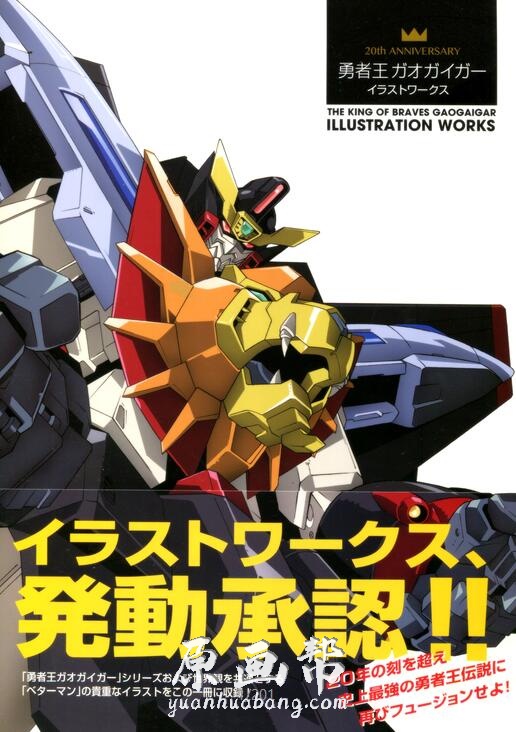 【勇者王GAOGAIGAR】机器人系列画集200p