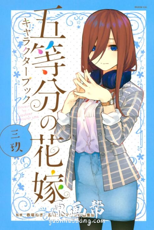 [动画设定] 三玖【五等分的花嫁】动漫角色书130p