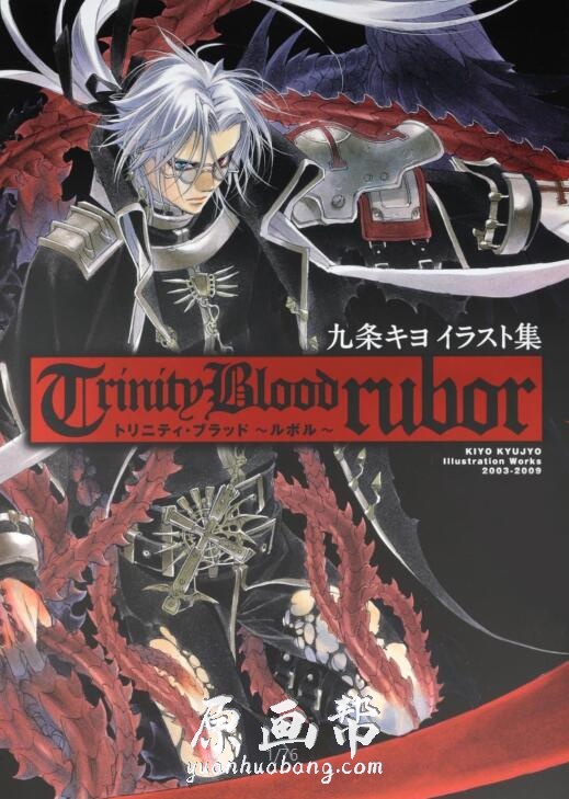 [九条清（九条キヨ)]漫画家的【圣魔之血（TRINITY BLOOD）】超豪华画集75p