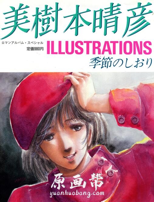 【美樹本晴彦、Mikimoto Haruhiko】老师的美术设计插画图集包88p