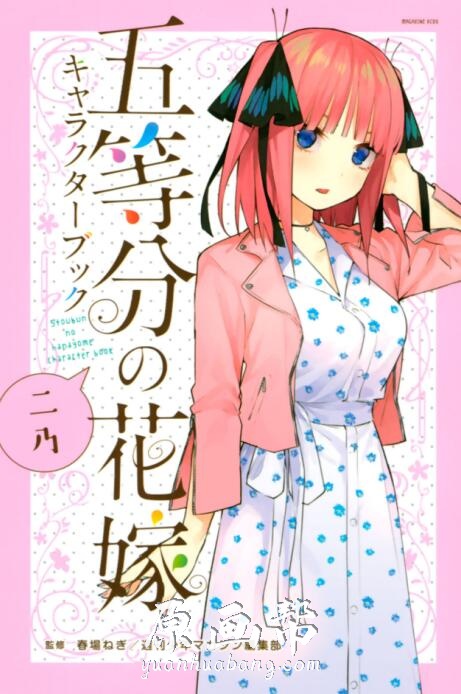 [漫画资源] 5本【五等分的花嫁】动漫角色书