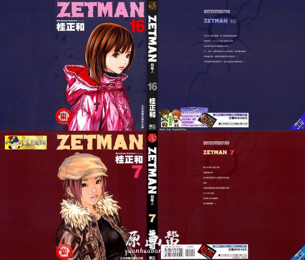 [漫画资源] 全20册 zetman漫画 经典台湾东立版