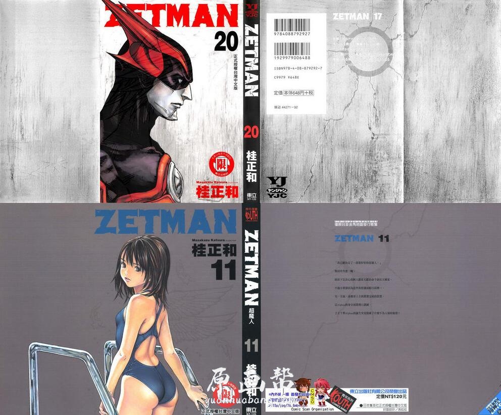 [漫画资源] 全20册 zetman漫画 经典台湾东立版