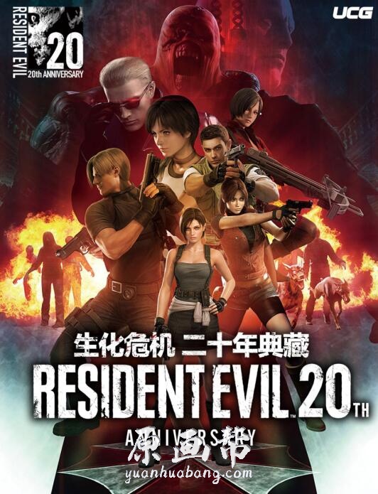 [设定画集] 生化危机游戏Resident Evil 二十年典藏画集