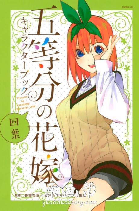 [漫画资源] 5本【五等分的花嫁】动漫角色书