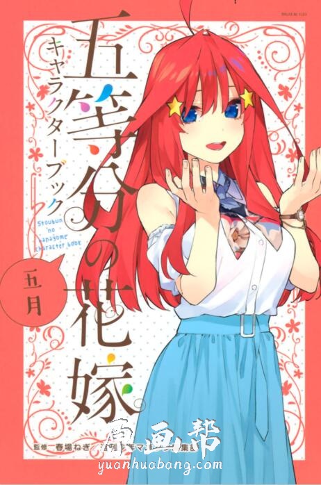 [漫画资源] 5本【五等分的花嫁】动漫角色书