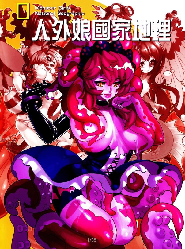 [日韩画风] 人外娘国家地理杂志 59P 绅士福利