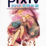 [p站美图] pixiv 2012年度P站年鉴CG众神插画欣赏集195p