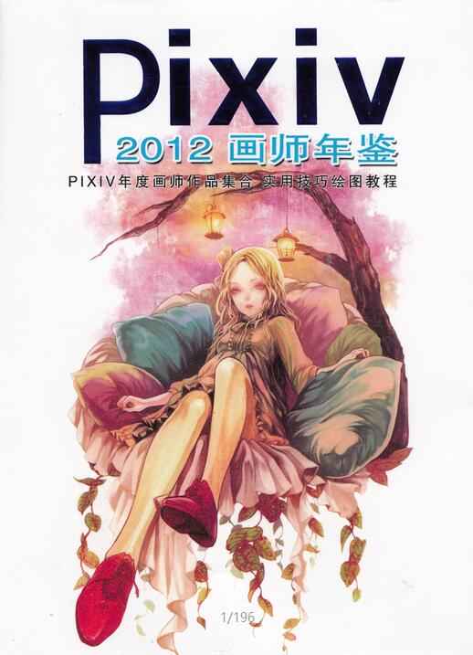 [p站美图] pixiv 2012年度P站年鉴CG众神插画欣赏集195p