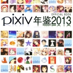 [p站美图]  pixiv 2013年年度P站精选合集 非常精美228p