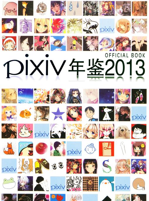 [p站美图]  pixiv 2013年年度P站精选合集 非常精美228p