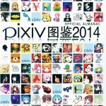 [p站美图] pixiv 2014年度P站绘师图鉴网站精美画集260p