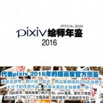 [p站美图] pixiv 2016年度画集p站人气美图233p