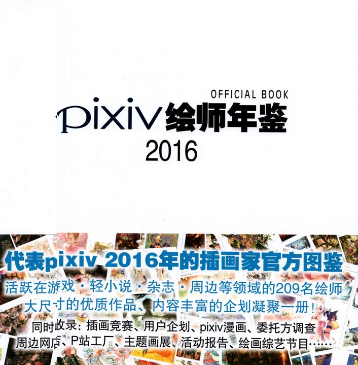 [p站美图] pixiv 2016年度画集p站人气美图233p