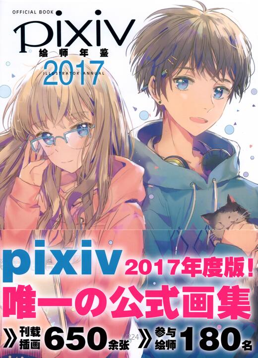 [p站美图] pixiv 2017【 officialbook】p站年鉴美图合集223p