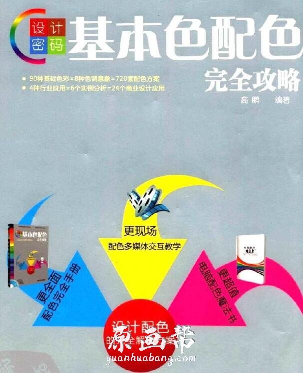 [书籍教程] 新手配色宝典-综合配色技法-22本PDF