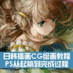 [插画教程] 日韩插画CG绘画教程 PS从起稿到完成过程